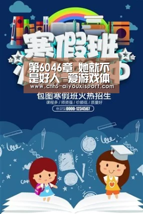 第6046章 她就不是好人-爱游戏体育(图1) 爱游戏体育App下载