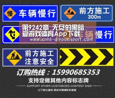 第9242章 无尽的黑暗_ 爱游戏体育App下载(图4) 爱游戏体育