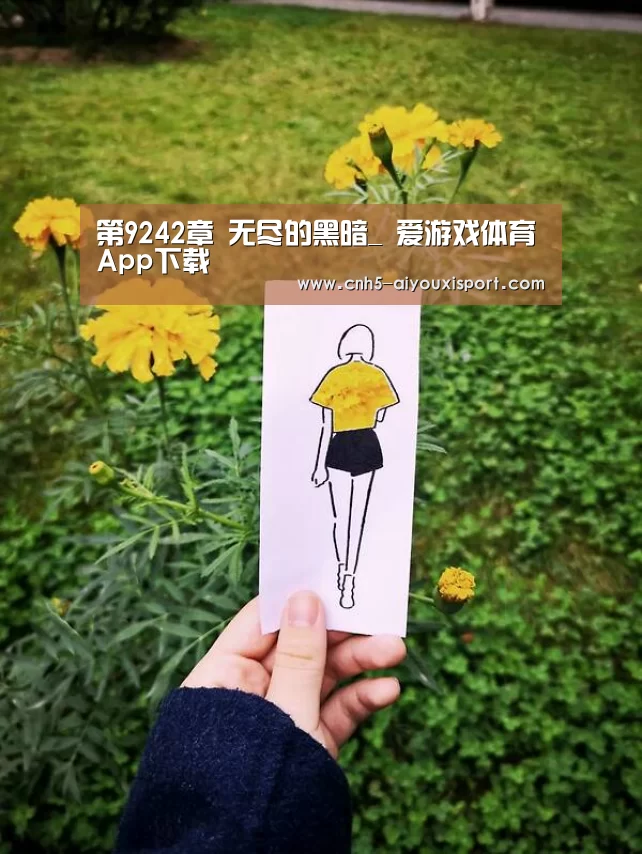 第9242章 无尽的黑暗_ 爱游戏体育App下载(图1) 爱游戏官网