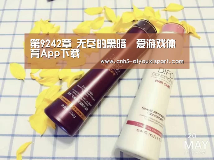 第9242章 无尽的黑暗_ 爱游戏体育App下载(图3) 爱游戏体育App下载