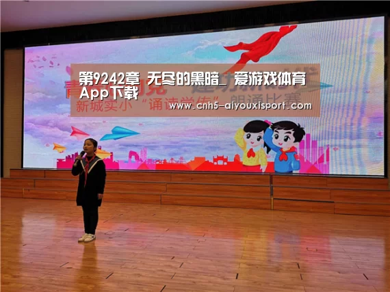 第9242章 无尽的黑暗_ 爱游戏体育App下载(图2) 爱游戏官网