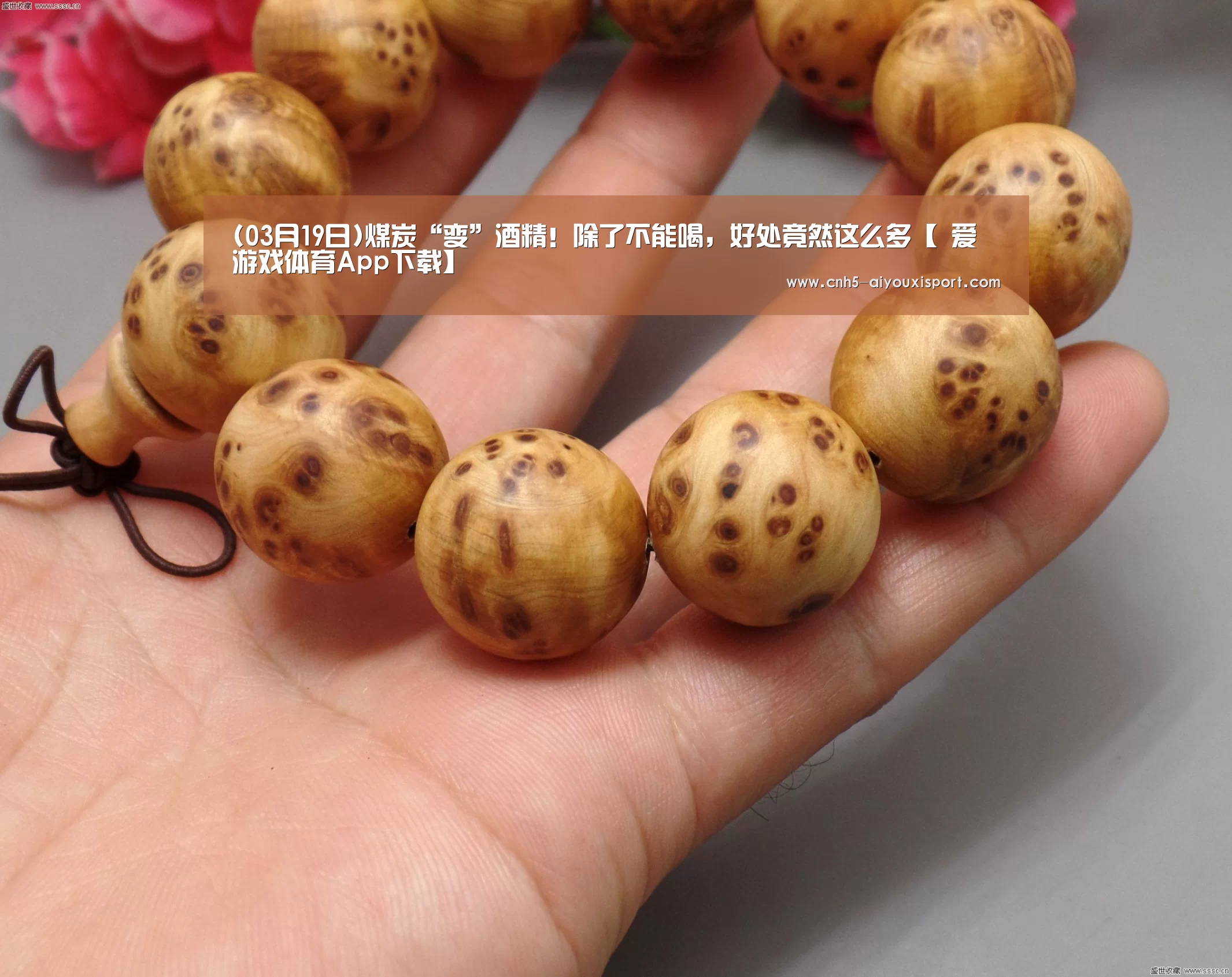 (03月19日)煤炭“变”酒精!除了不能喝,好处竟然这么多【 爱游戏体育App下载】(图2) 爱游戏体育