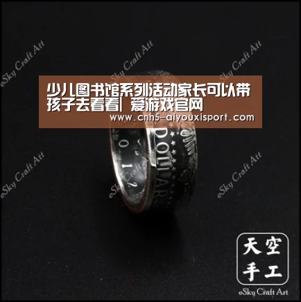 少儿图书馆系列活动家长可以带孩子去看看| 爱游戏官网(图2) 爱游戏体育App下载