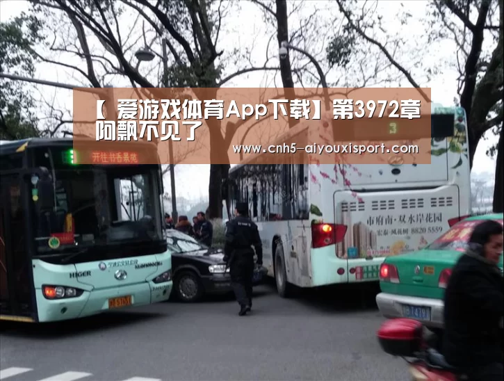 【 爱游戏体育App下载】第3972章 阿飘不见了(图2) 爱游戏官网