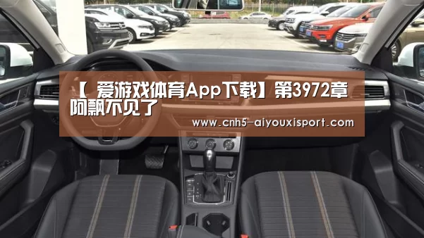 【 爱游戏体育App下载】第3972章 阿飘不见了(图3) 爱游戏官网